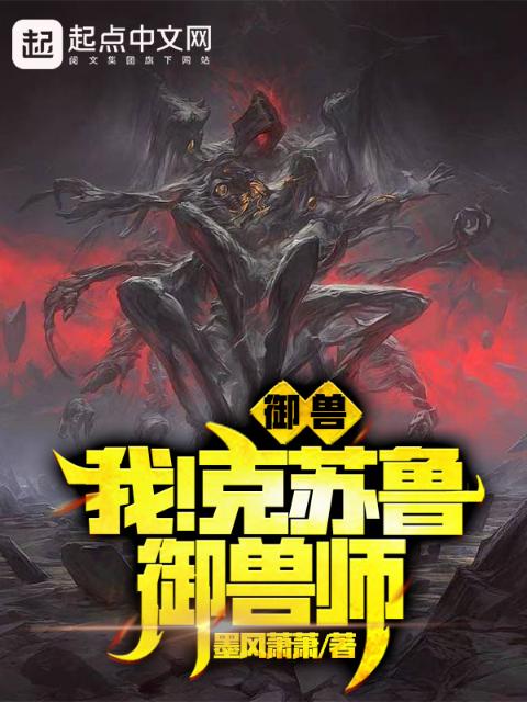 御兽：我！克苏鲁御兽师！