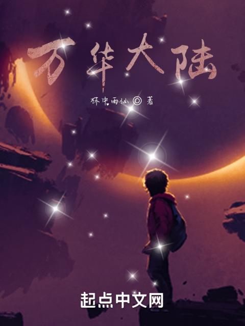 万华大陆