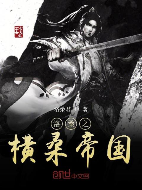 洛桑之横桑帝国