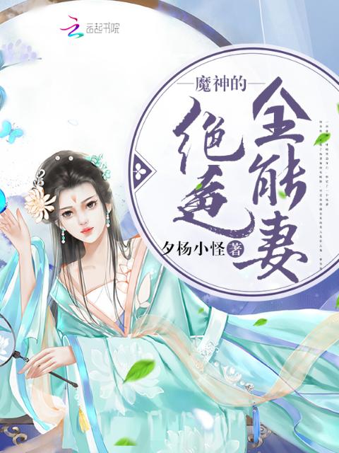 魔神的绝色全能妻