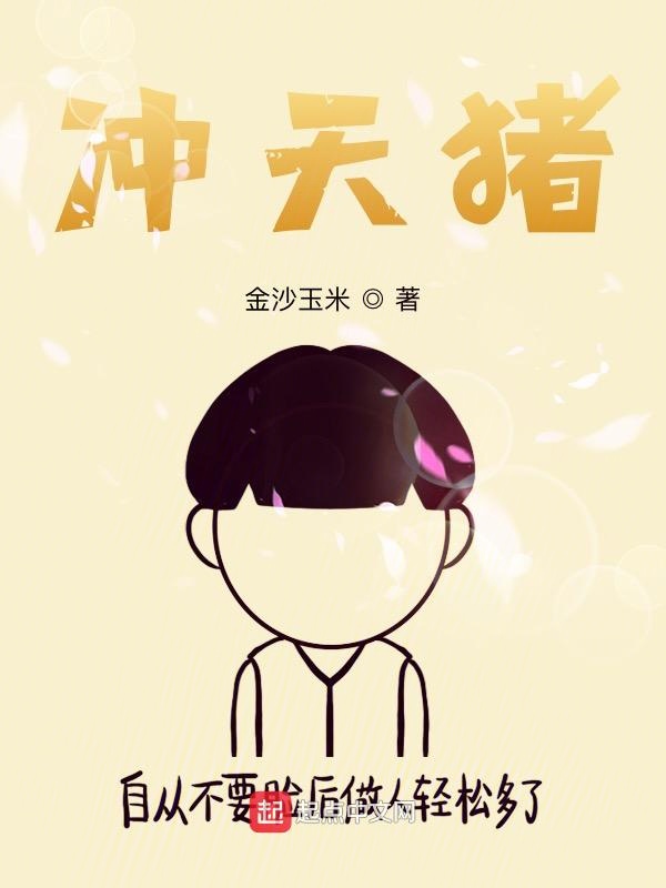 冲天猪