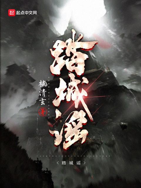 踏城谣