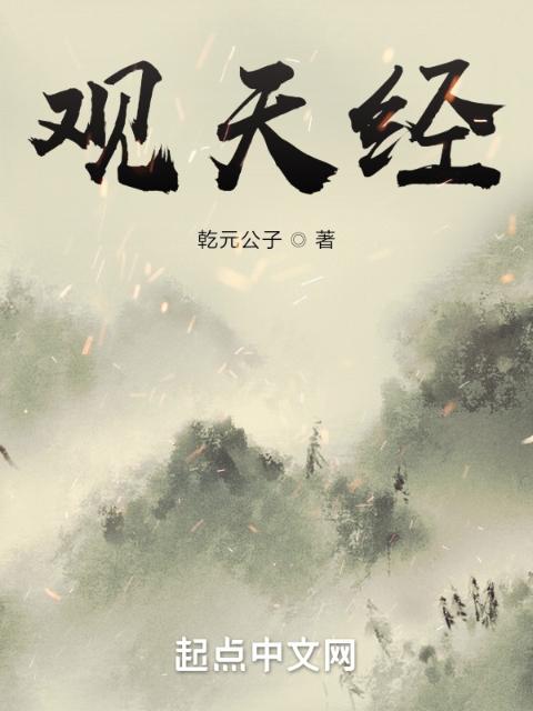 观天经