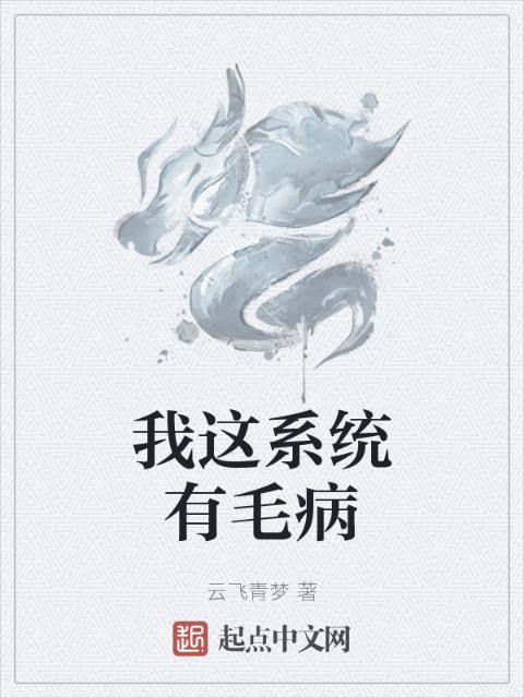 我这系统有毛病