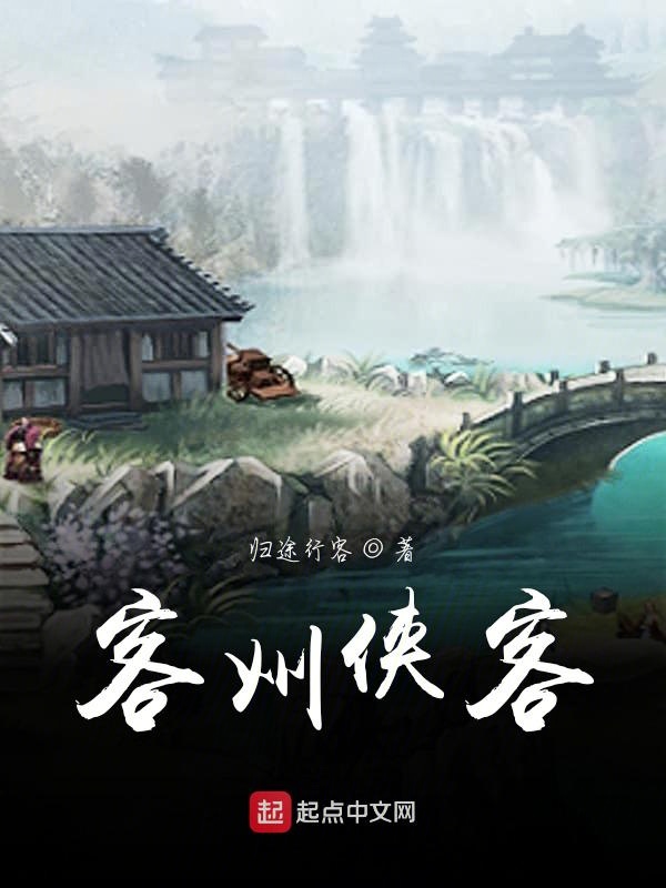 客州侠客