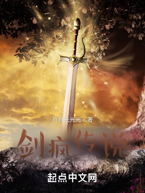 剑疯传说