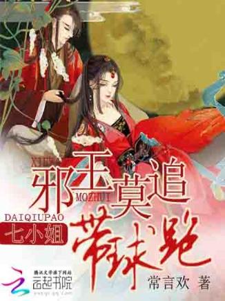 邪王莫追：七小姐带球跑