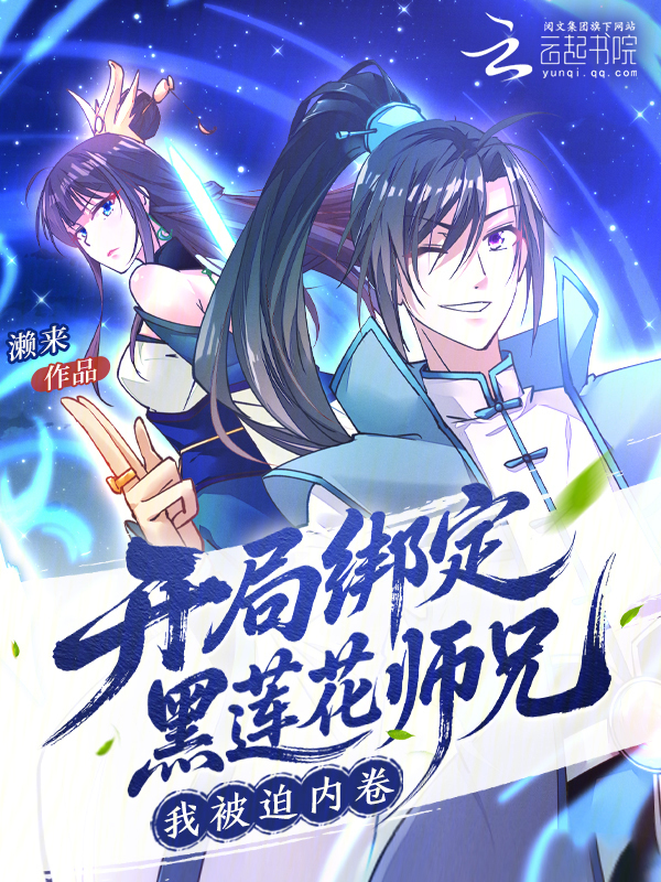 开局绑定黑莲花师兄，我被迫内卷