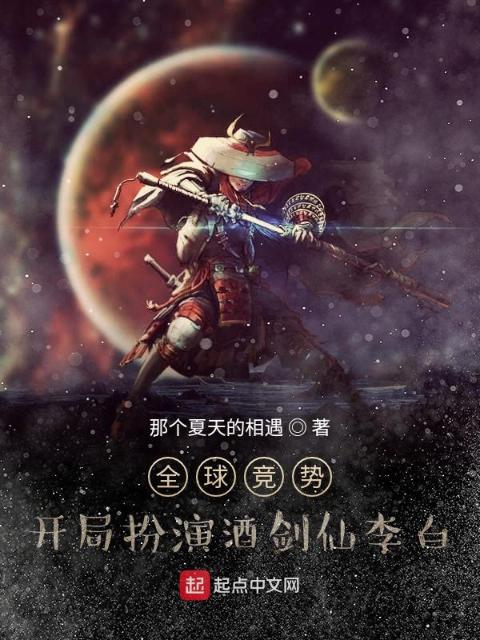 全球竞势：开局扮演酒剑仙李白
