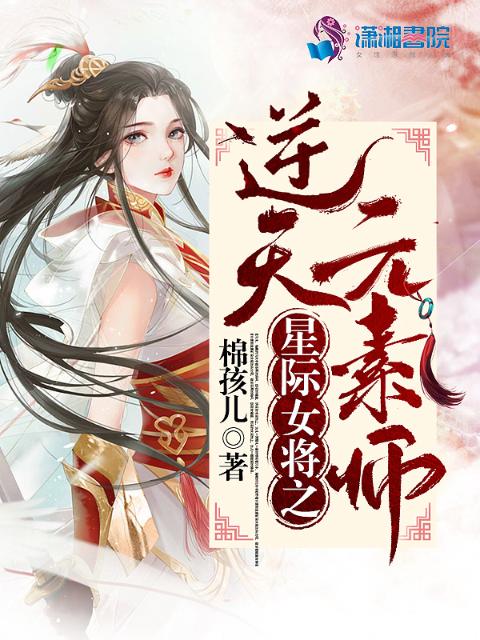 星际女将之逆天元素师