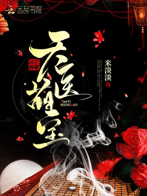 天医萌宝