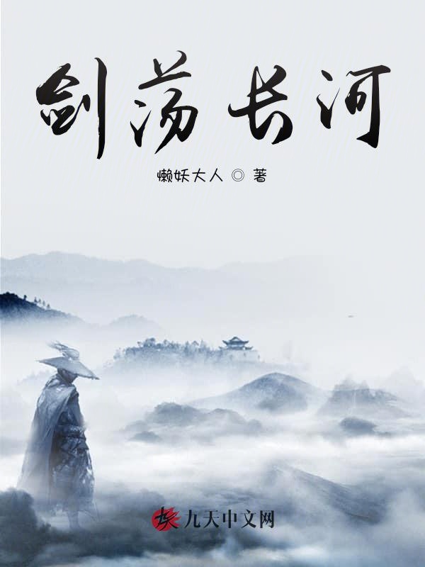 剑荡长河