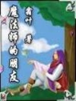 魔法师的朋友