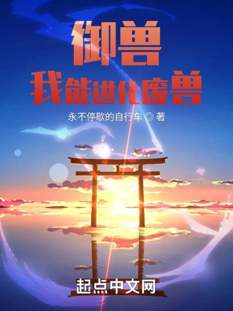 御兽：我能进化废兽
