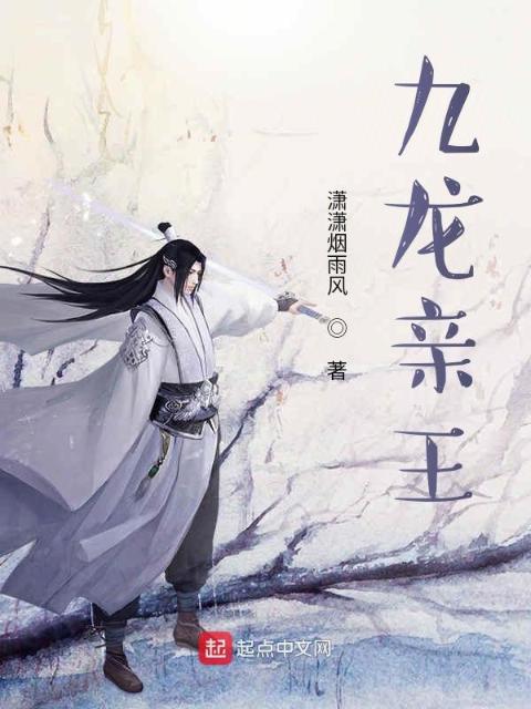 九龙亲王