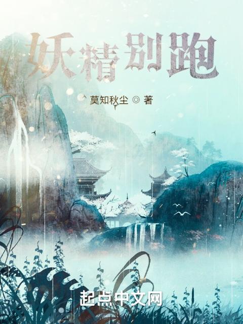 妖精别跑！