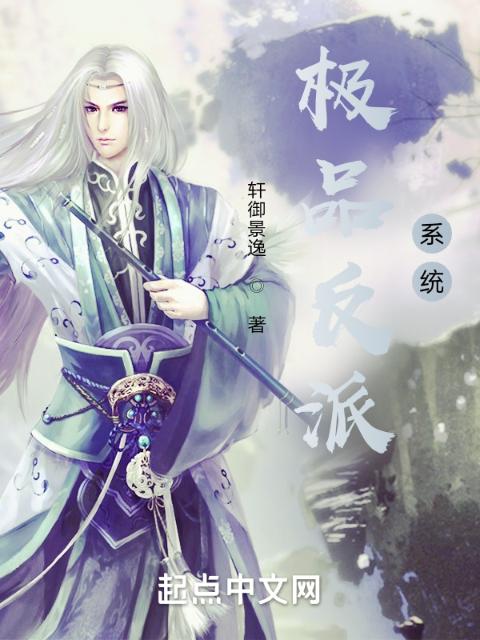 极品反派系统