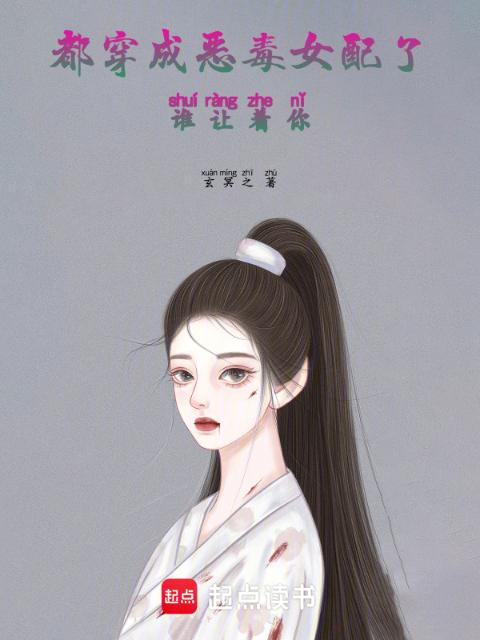都穿成恶毒女配了，谁让着你