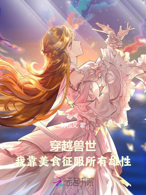 穿越兽世：我靠美食征服所有雄性
