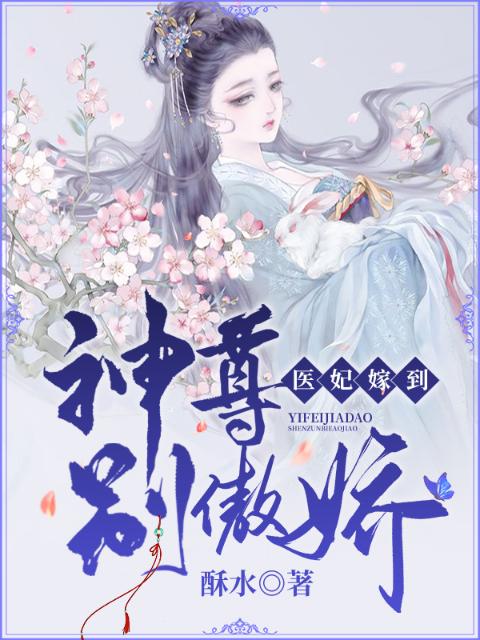 医妃嫁到：神尊别傲娇