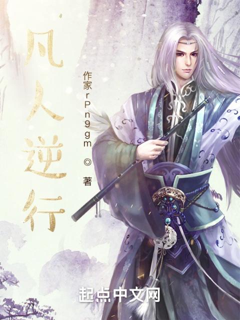凡人逆行
