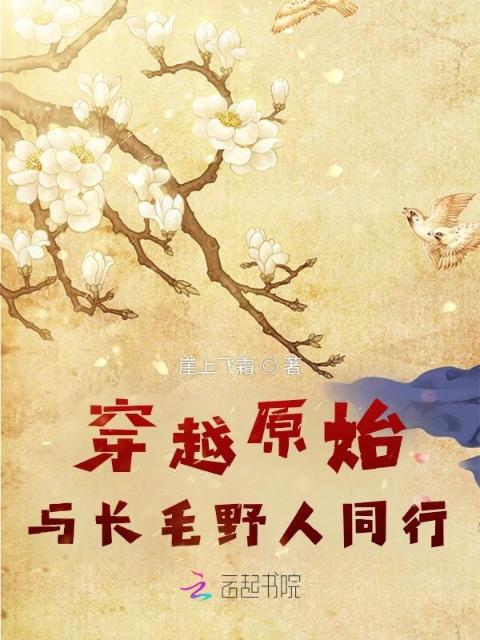 穿越原始：与长毛野人同行