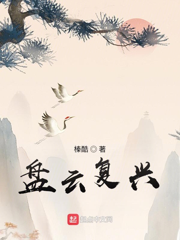 盘云复兴