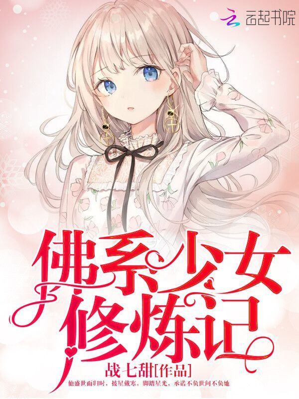 佛系少女修炼记
