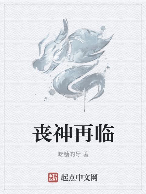 丧神再临