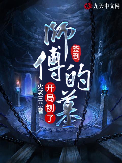 签到：开局刨了师傅的墓