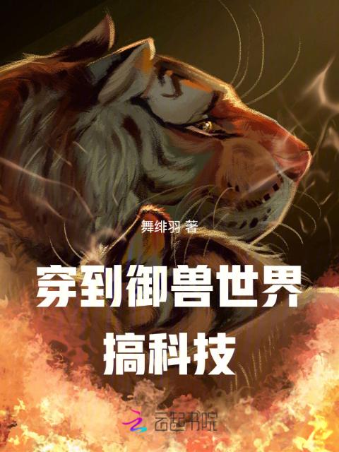 穿到御兽世界搞科技