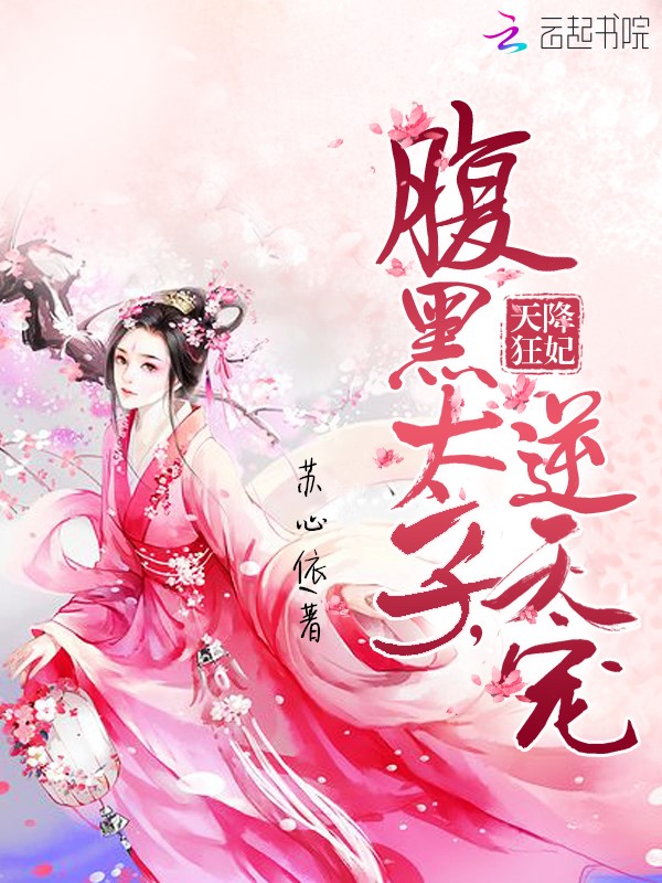 天降狂妃：腹黑太子，逆天宠