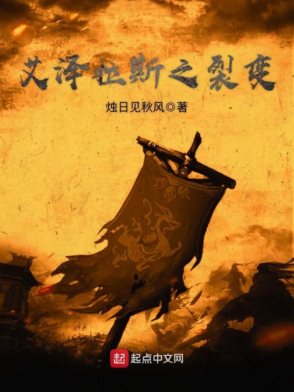 艾泽拉斯之裂变