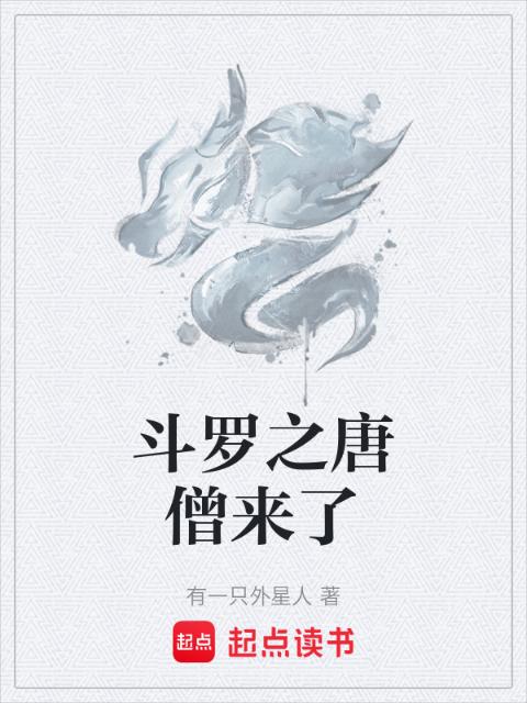 斗罗之唐僧来了