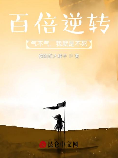 百倍逆转：气不气，我就是不死！