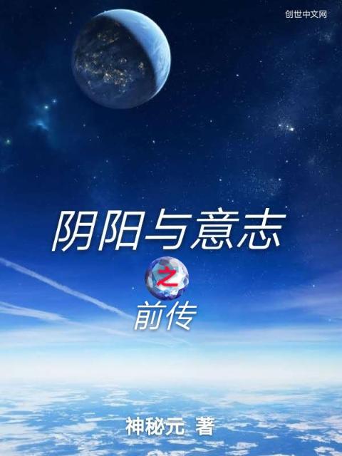 阴阳与意志之前传