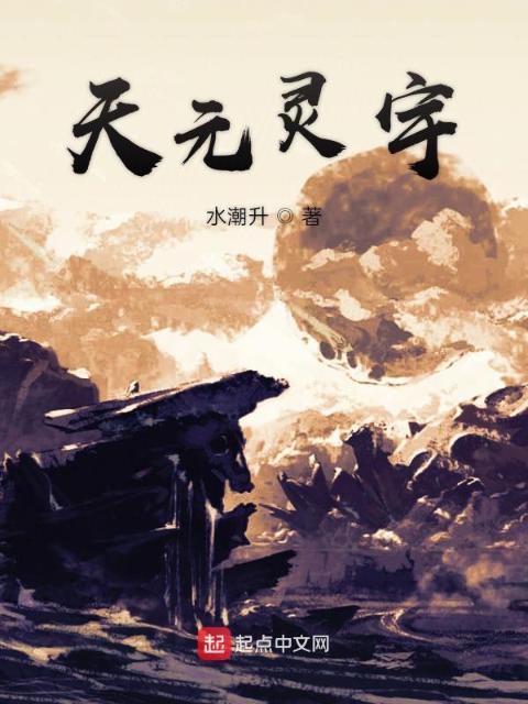 天元灵宇