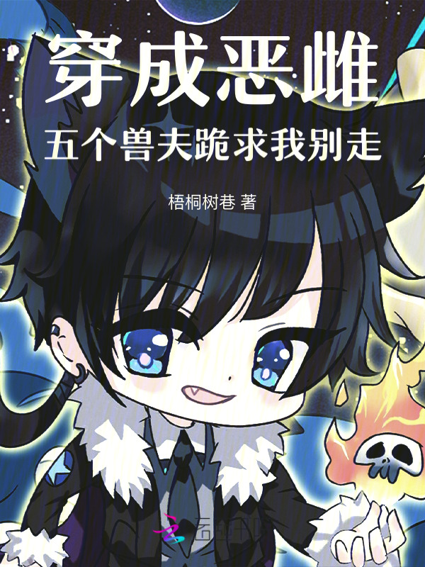 穿成恶雌，五个兽夫跪求我别走
