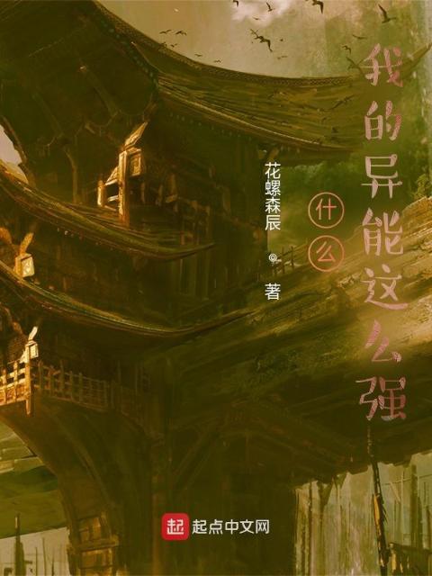 什么？我的异能这么强？