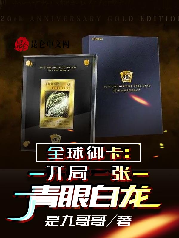 全球御卡：开局一张青眼白龙