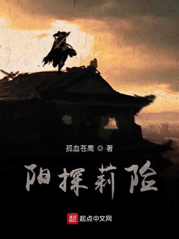 阳探莉险