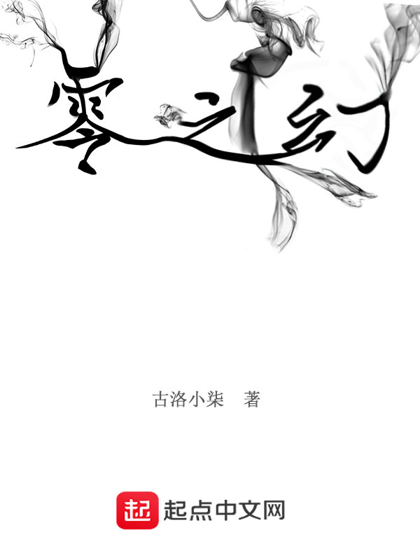 零之幻