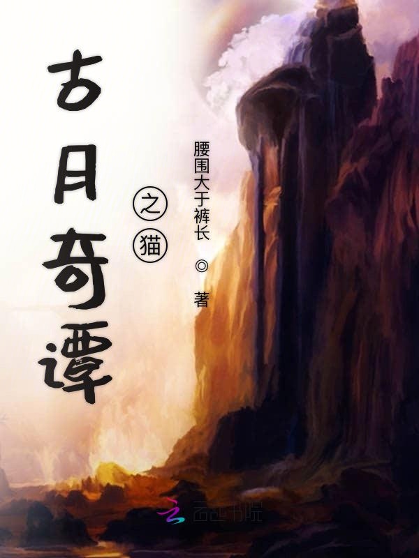 古月奇谭之猫