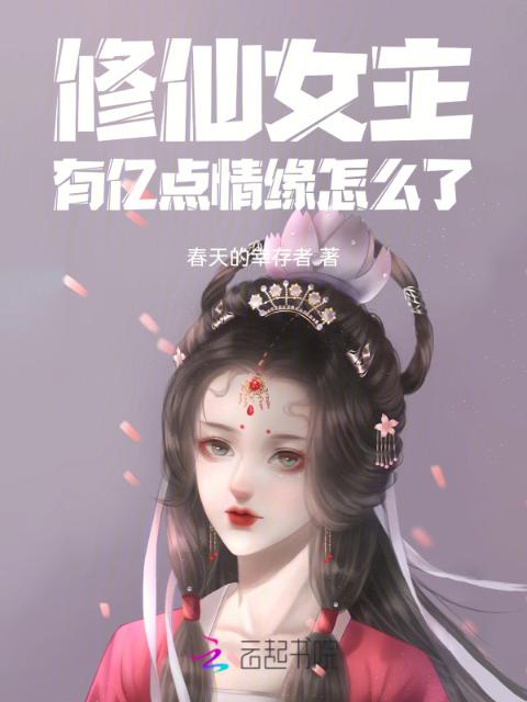 修仙女主，有亿点情缘怎么了