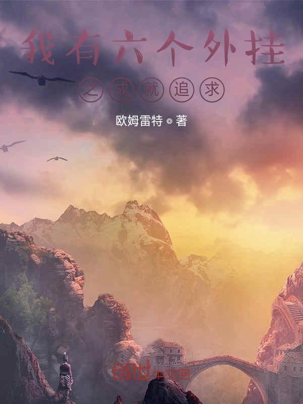 我有六个外挂之成就追求