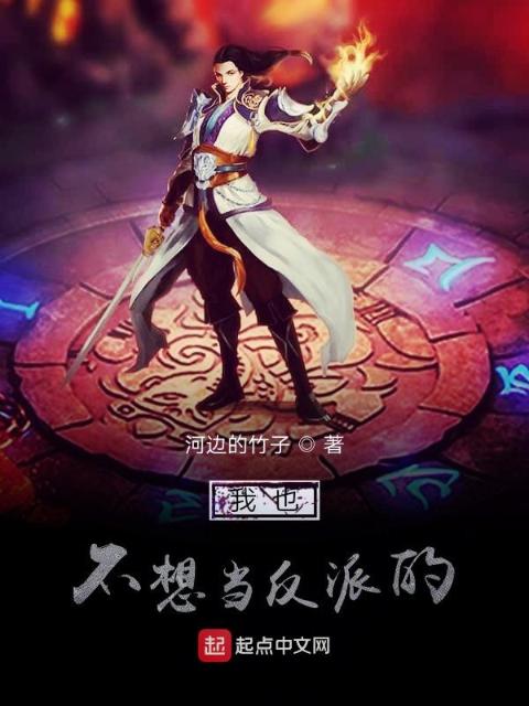 我也不想当反派的