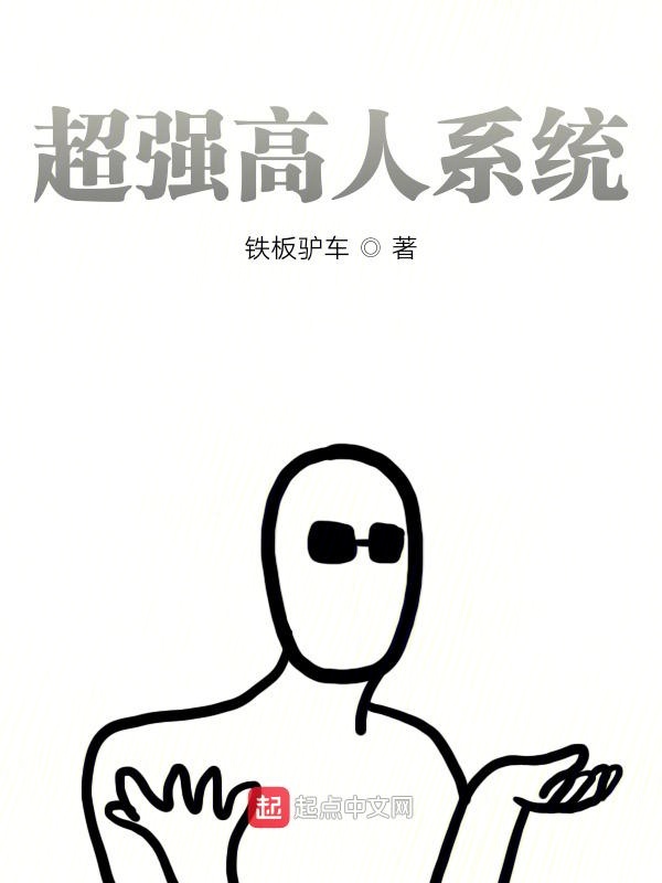 超强高人系统