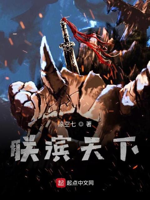 朕滨天下