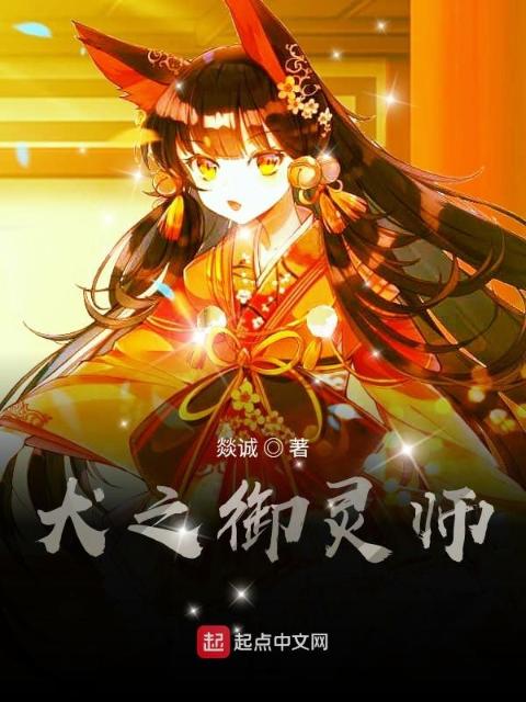 御兽：犬之御灵师