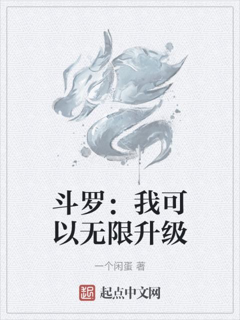 斗罗：我可以无限升级
